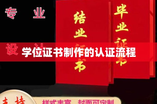 洮北学位证书制作的认证流程