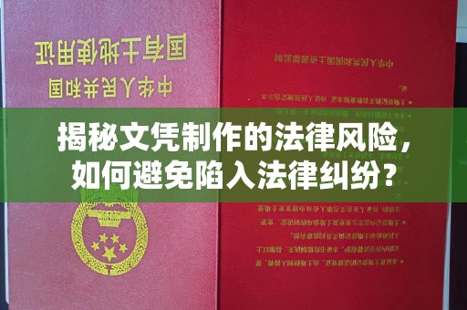洮北揭秘文凭制作的法律风险，如何避免陷入法律纠纷？