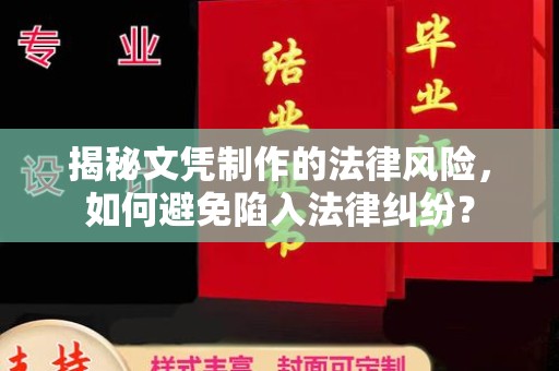 洮北揭秘文凭制作的法律风险，如何避免陷入法律纠纷？