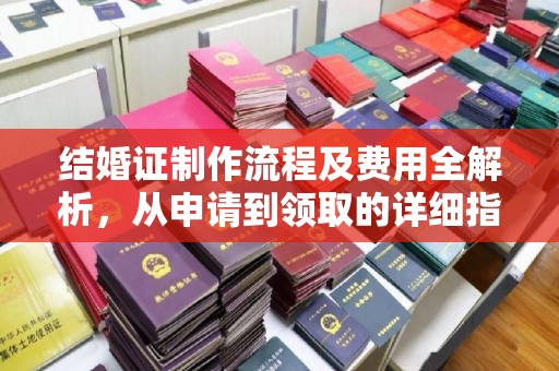 洮北结婚证制作流程及费用全解析，从申请到领取的详细指南