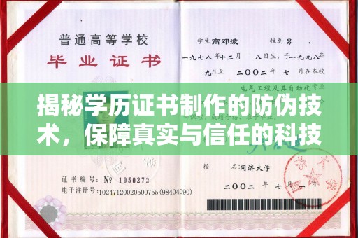 洮北揭秘学历证书制作的防伪技术，保障真实与信任的科技力量