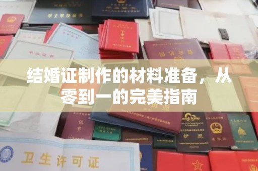 洮北结婚证制作的材料准备，从零到一的完美指南