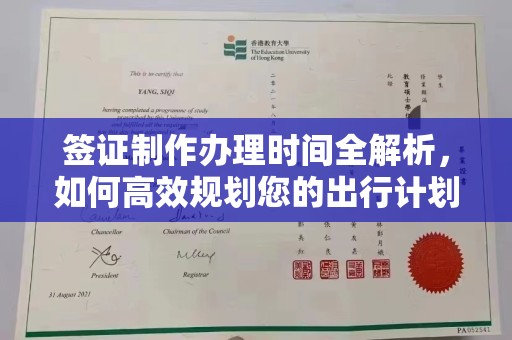 洮北签证制作办理时间全解析，如何高效规划您的出行计划