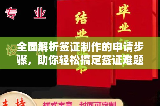 洮北全面解析签证制作的申请步骤，助你轻松搞定签证难题
