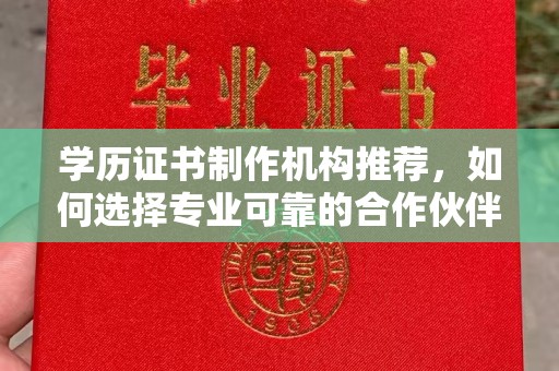 洮北学历证书制作机构推荐，如何选择专业可靠的合作伙伴？