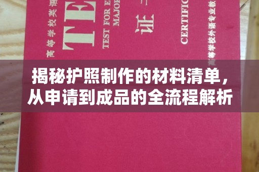 洮北揭秘护照制作的材料清单，从申请到成品的全流程解析