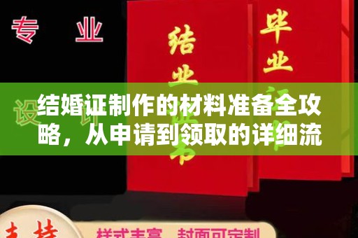 洮北结婚证制作的材料准备全攻略，从申请到领取的详细流程