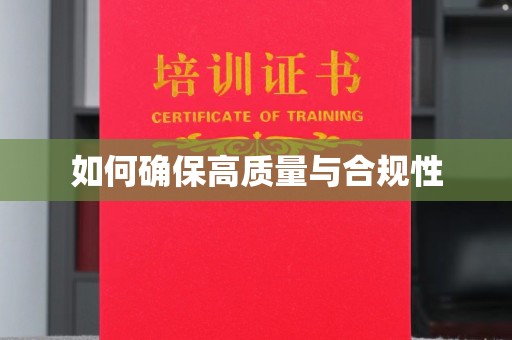 洮北如何确保高质量与合规性