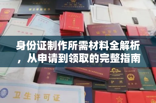 洮北身份证制作所需材料全解析，从申请到领取的完整指南