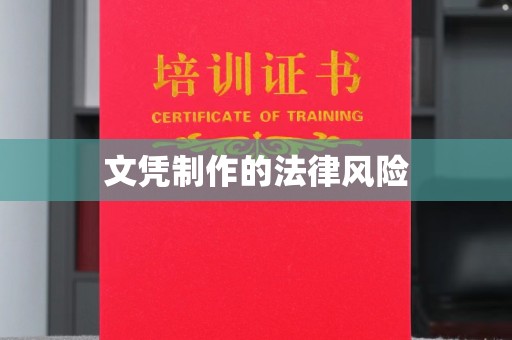 洮北文凭制作的法律风险