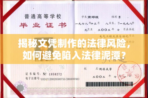 洮北揭秘文凭制作的法律风险，如何避免陷入法律泥潭？