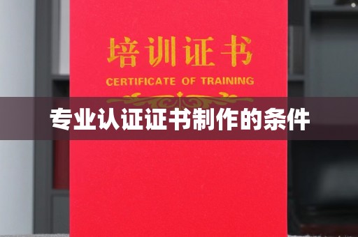 洮北专业认证证书制作的条件
