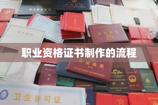 洮北职业资格证书制作的流程