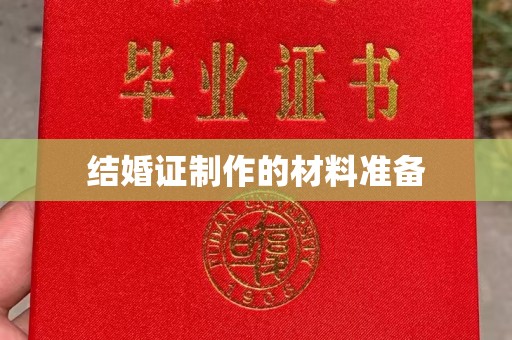 洮北结婚证制作的材料准备