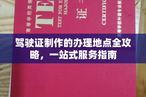 洮北驾驶证制作的办理地点全攻略，一站式服务指南