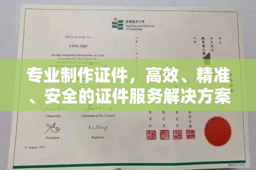 洮北专业制作证件，高效、精准、安全的证件服务解决方案