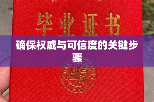 洮北确保权威与可信度的关键步骤