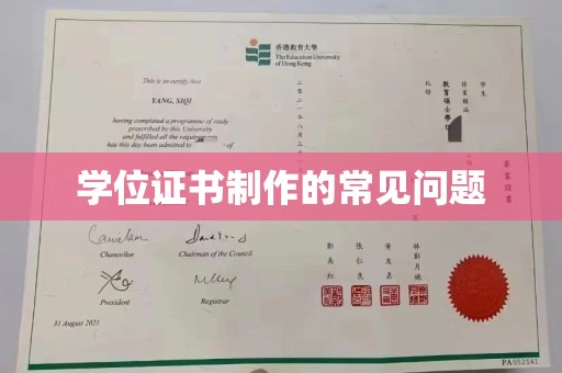 洮北学位证书制作的常见问题