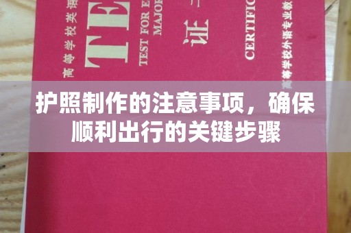 洮北护照制作的注意事项，确保顺利出行的关键步骤