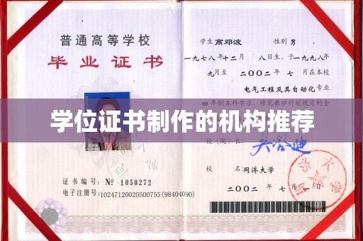 洮北学位证书制作的机构推荐