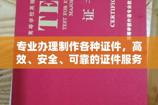 洮北专业办理制作各种证件，高效、安全、可靠的证件服务专家