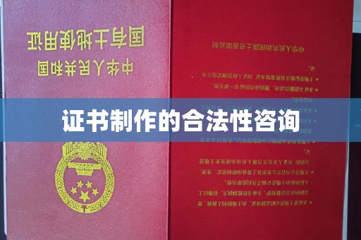 洮北证书制作的合法性咨询