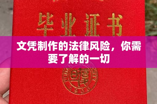 洮北文凭制作的法律风险，你需要了解的一切