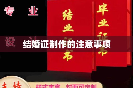 洮北结婚证制作的注意事项