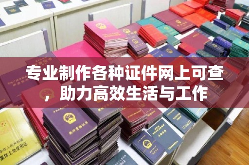 洮北专业制作各种证件网上可查，助力高效生活与工作