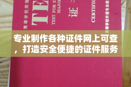 洮北专业制作各种证件网上可查，打造安全便捷的证件服务