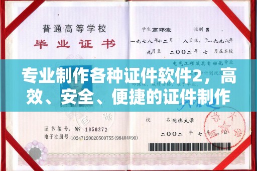洮北专业制作各种证件软件2，高效、安全、便捷的证件制作解决方案