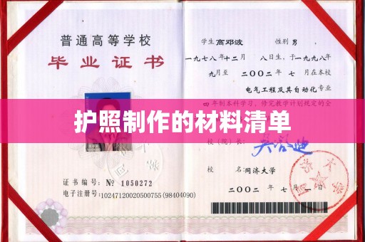 洮北护照制作的材料清单