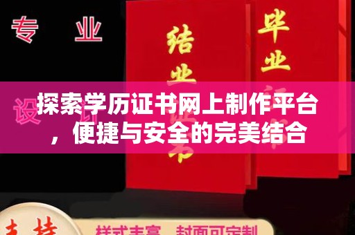 洮北探索学历证书网上制作平台，便捷与安全的完美结合