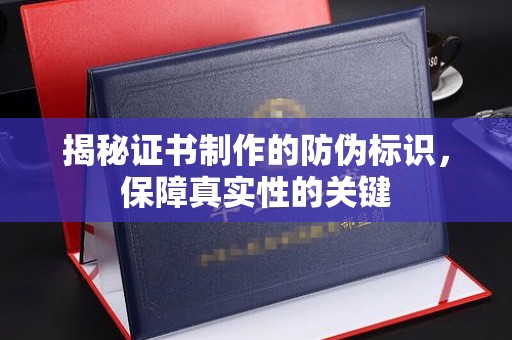 洮北揭秘证书制作的防伪标识，保障真实性的关键