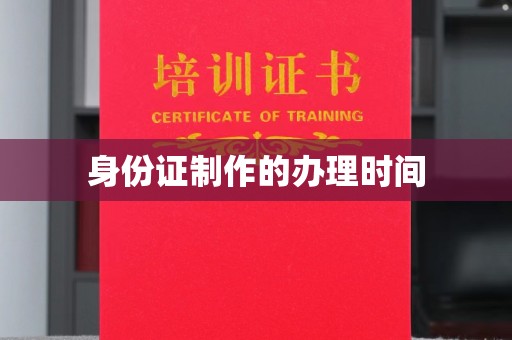 洮北身份证制作的办理时间