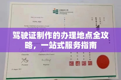 洮北驾驶证制作的办理地点全攻略，一站式服务指南