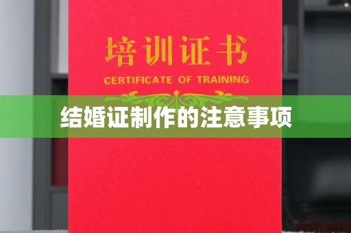 洮北结婚证制作的注意事项
