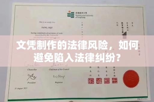 洮北文凭制作的法律风险，如何避免陷入法律纠纷？