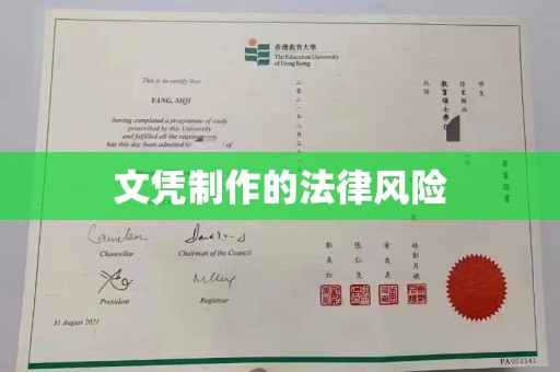 洮北文凭制作的法律风险