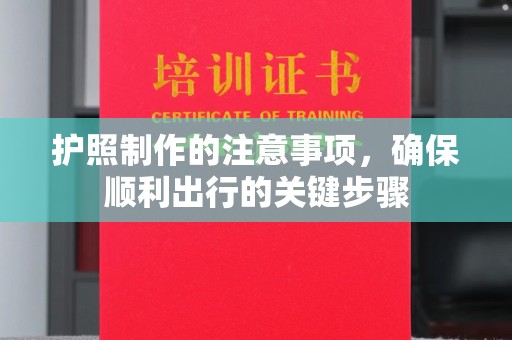 洮北护照制作的注意事项，确保顺利出行的关键步骤