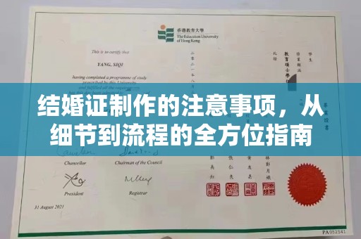 洮北结婚证制作的注意事项，从细节到流程的全方位指南