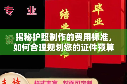 洮北揭秘护照制作的费用标准，如何合理规划您的证件预算