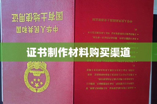 洮北证书制作材料购买渠道