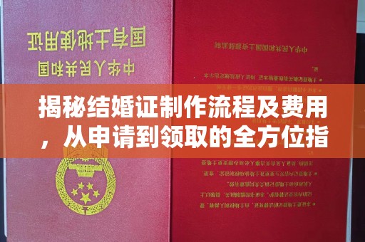 洮北揭秘结婚证制作流程及费用，从申请到领取的全方位指南