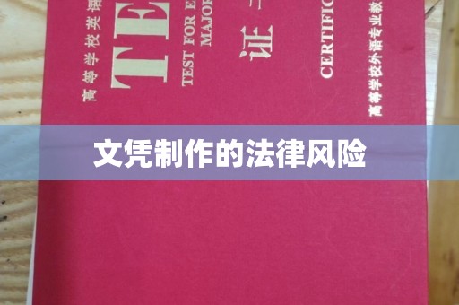 洮北文凭制作的法律风险
