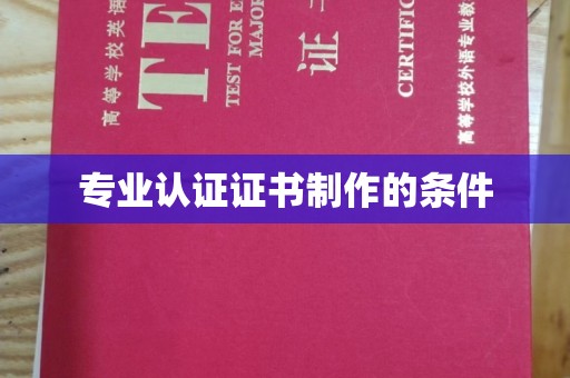 洮北专业认证证书制作的条件