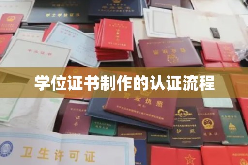 洮北学位证书制作的认证流程