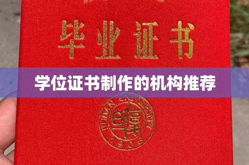 洮北学位证书制作的机构推荐