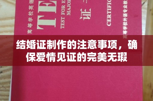 洮北结婚证制作的注意事项，确保爱情见证的完美无瑕