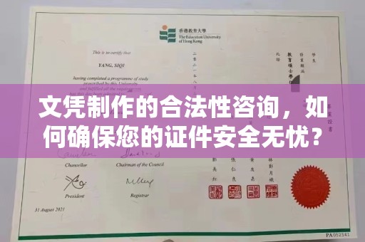 洮北文凭制作的合法性咨询，如何确保您的证件安全无忧？
